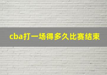 cba打一场得多久比赛结束