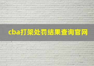 cba打架处罚结果查询官网