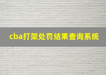 cba打架处罚结果查询系统