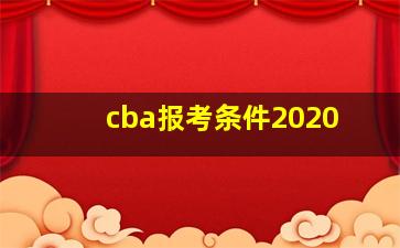 cba报考条件2020