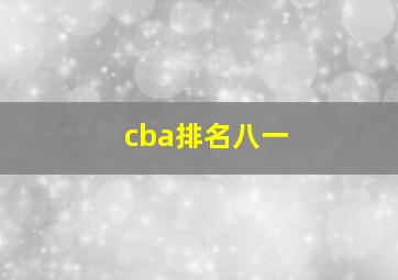 cba排名八一