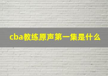 cba教练原声第一集是什么