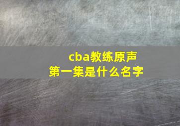 cba教练原声第一集是什么名字