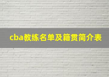 cba教练名单及籍贯简介表