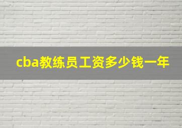 cba教练员工资多少钱一年