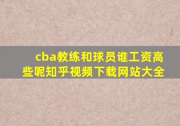 cba教练和球员谁工资高些呢知乎视频下载网站大全