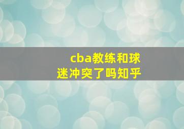 cba教练和球迷冲突了吗知乎