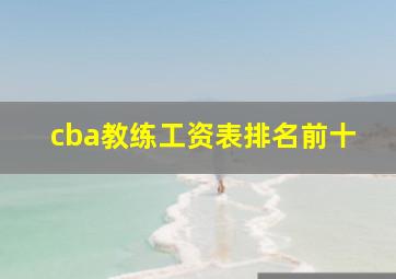 cba教练工资表排名前十