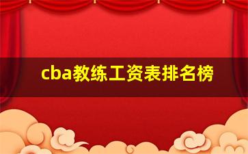 cba教练工资表排名榜