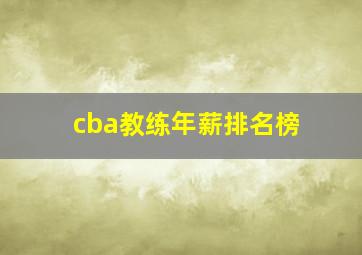 cba教练年薪排名榜