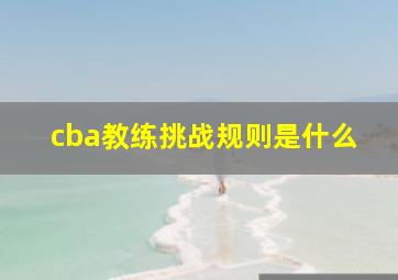 cba教练挑战规则是什么