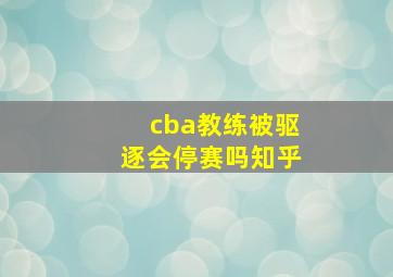 cba教练被驱逐会停赛吗知乎