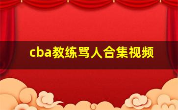 cba教练骂人合集视频