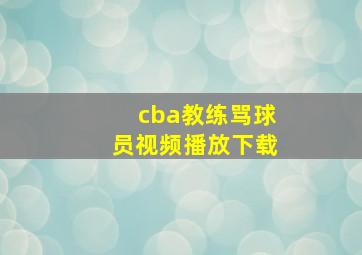 cba教练骂球员视频播放下载