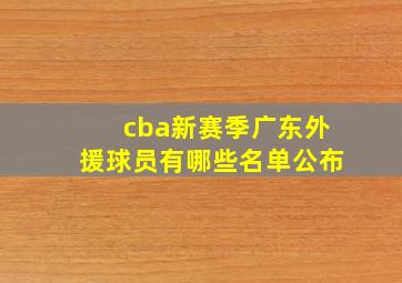 cba新赛季广东外援球员有哪些名单公布