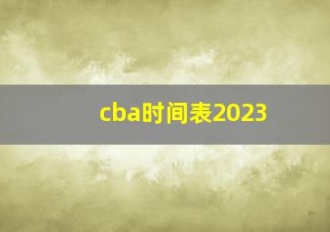 cba时间表2023