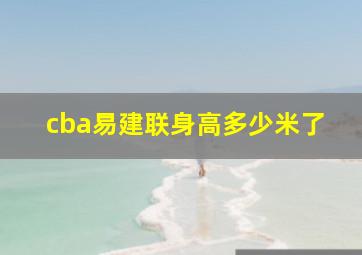 cba易建联身高多少米了