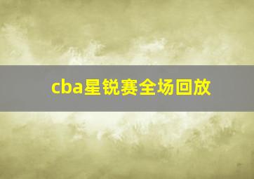 cba星锐赛全场回放