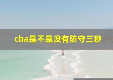 cba是不是没有防守三秒