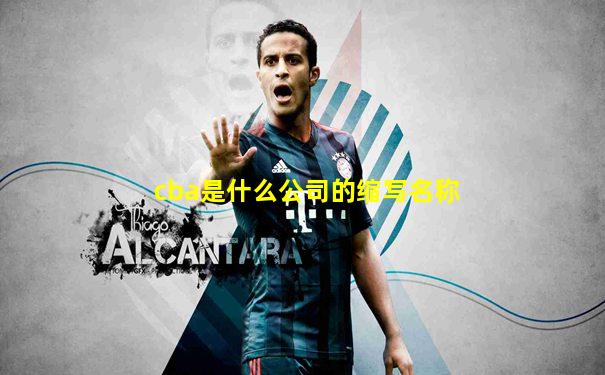 cba是什么公司的缩写名称