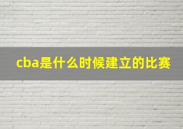 cba是什么时候建立的比赛