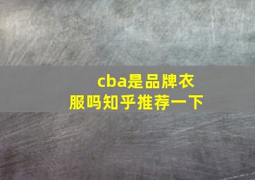 cba是品牌衣服吗知乎推荐一下