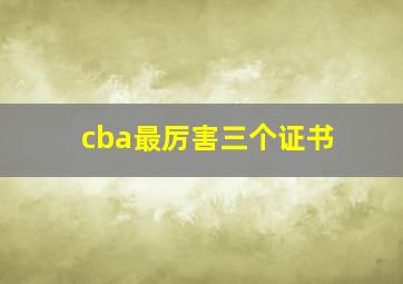 cba最厉害三个证书