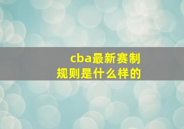 cba最新赛制规则是什么样的