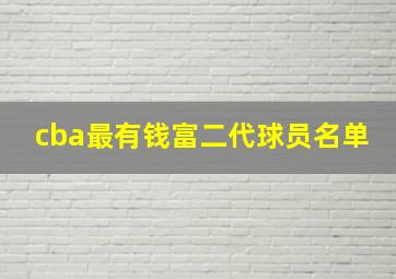 cba最有钱富二代球员名单