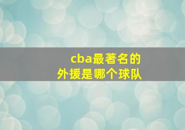 cba最著名的外援是哪个球队