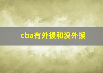 cba有外援和没外援