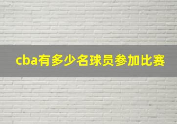 cba有多少名球员参加比赛