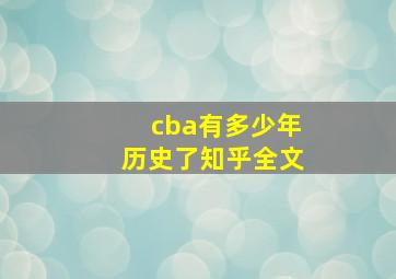 cba有多少年历史了知乎全文