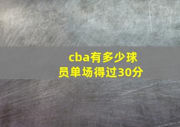 cba有多少球员单场得过30分