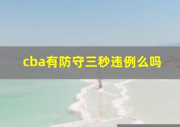 cba有防守三秒违例么吗