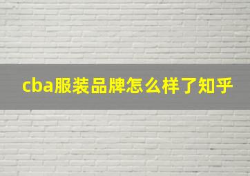 cba服装品牌怎么样了知乎