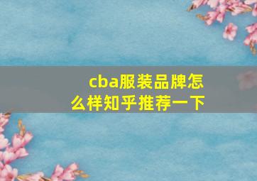 cba服装品牌怎么样知乎推荐一下