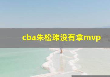 cba朱松玮没有拿mvp