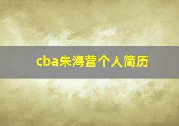 cba朱海营个人简历