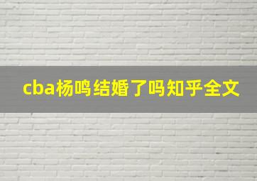 cba杨鸣结婚了吗知乎全文