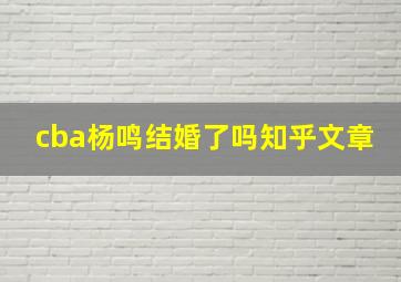 cba杨鸣结婚了吗知乎文章