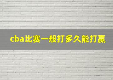 cba比赛一般打多久能打赢