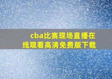 cba比赛现场直播在线观看高清免费版下载