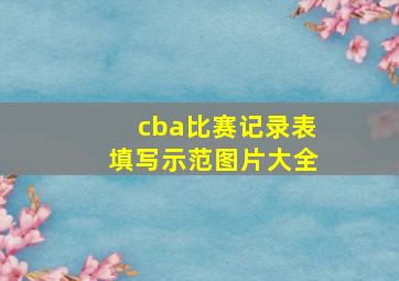 cba比赛记录表填写示范图片大全