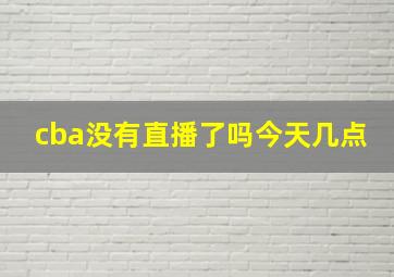 cba没有直播了吗今天几点