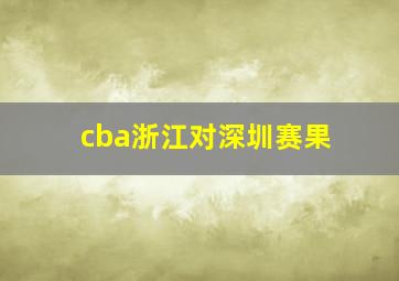 cba浙江对深圳赛果