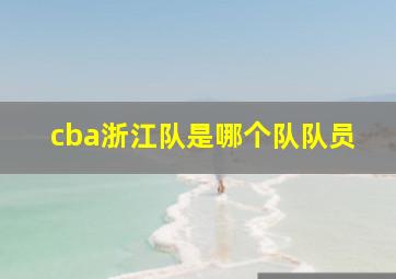 cba浙江队是哪个队队员