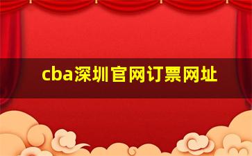 cba深圳官网订票网址