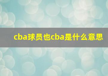 cba球员也cba是什么意思