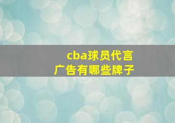 cba球员代言广告有哪些牌子